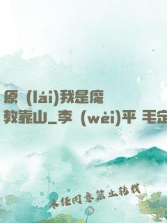 原來(lái)我是魔教靠山